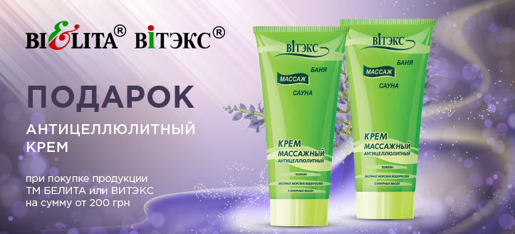 Акция от ТМ Bielita и ТМ Витэкс